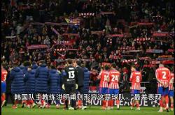 关于曼城遭遇争议红牌，孙兴慜乘势反超比分完成逆转的信息